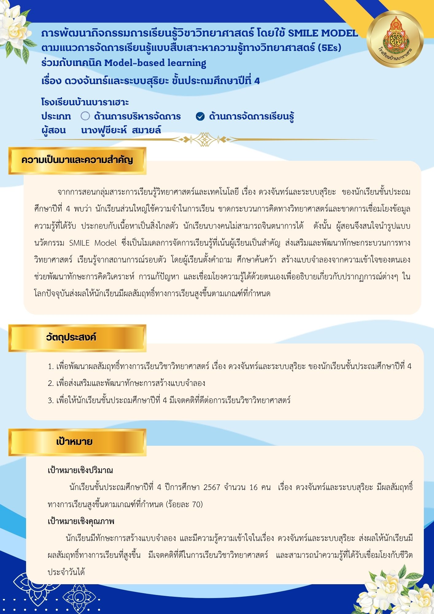 การพัฒนากิจกรรมการเรียนรู้วิชาวิทยาศาสตร์ โดยใช้ SMILE MODEL ตามแนวการจัดการเรียนรู้แบบสืบเสาะหาความรู้ทางวิทยาศาสตร์ (5Es) ร่วมกับเทคนิค Model-based learning